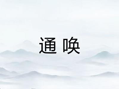 通唤