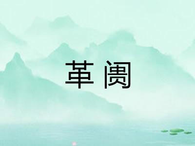 革阓