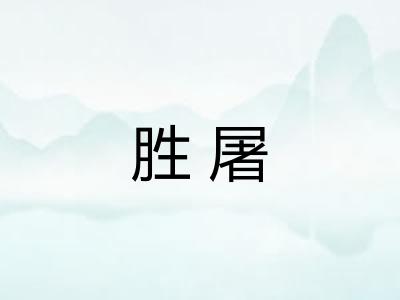 胜屠