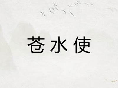 苍水使