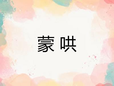 蒙哄