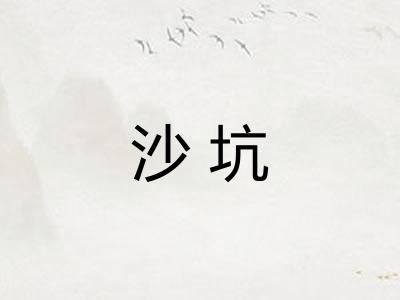 沙坑