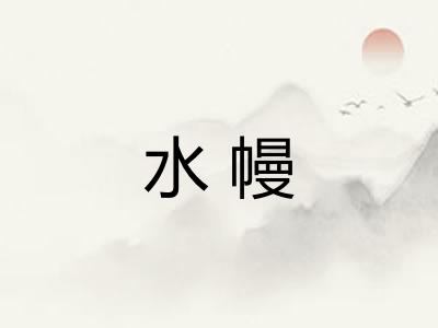 水幔