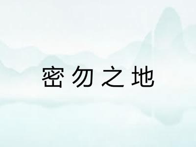 密勿之地