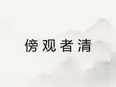 傍观者清 傍观者清
