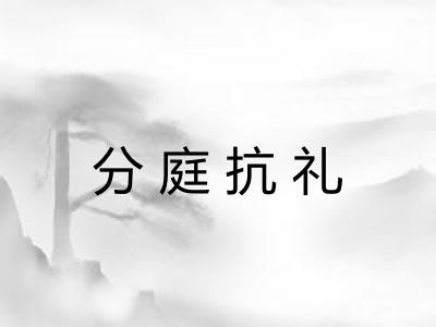 分庭抗礼 分庭抗礼