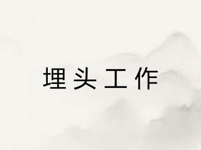 埋头工作