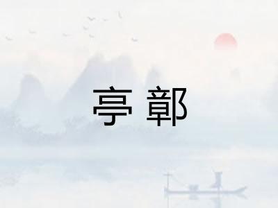 亭鄣