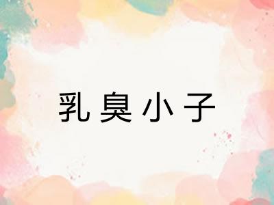 乳臭小子 乳臭小子