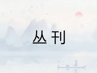 丛刊