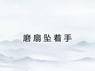 磨扇坠着手