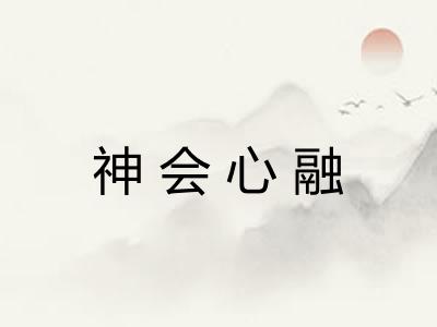 神会心融 神会心融