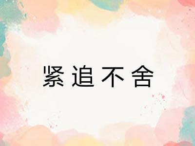 紧追不舍