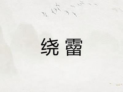 绕霤 绕霤