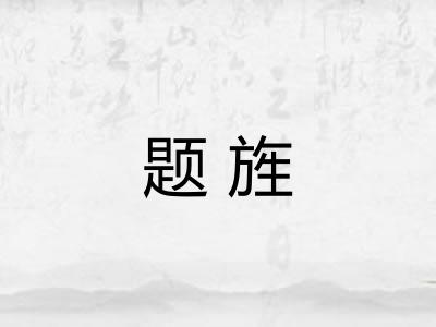 题旌