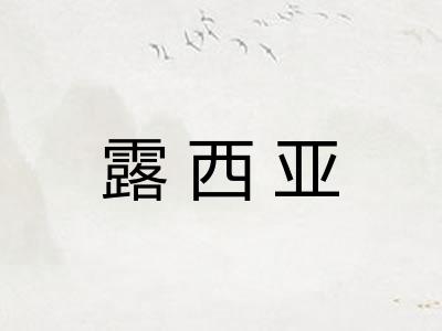 露西亚 露西亚