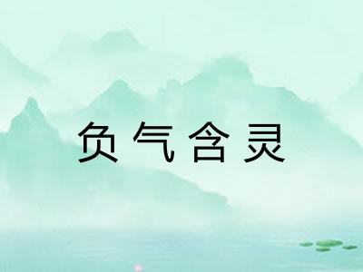 负气含灵
