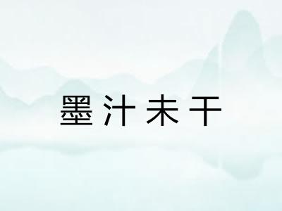 墨汁未干