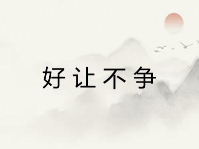 好让不争 好让不争