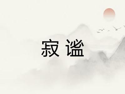 寂谧