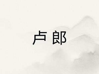 卢郎