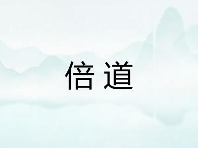 倍道 倍道