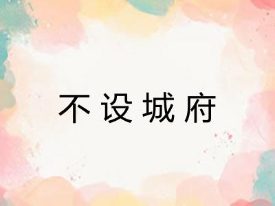 不设城府
