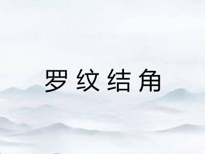 罗纹结角