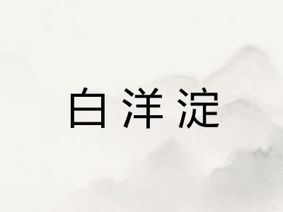 白洋淀 白洋淀