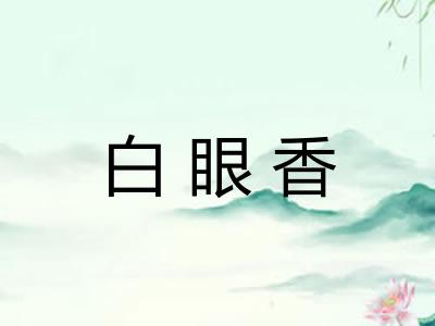 白眼香