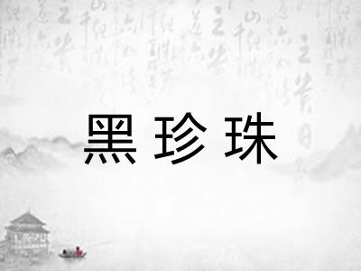 黑珍珠