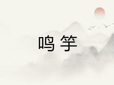 鸣竽