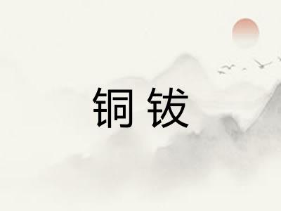 铜钹