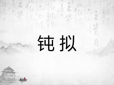 钝拟