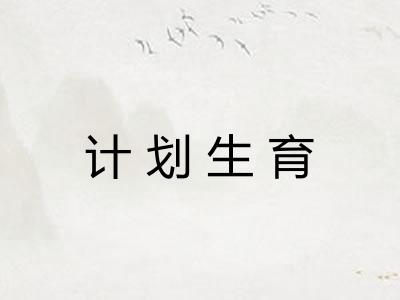 计划生育