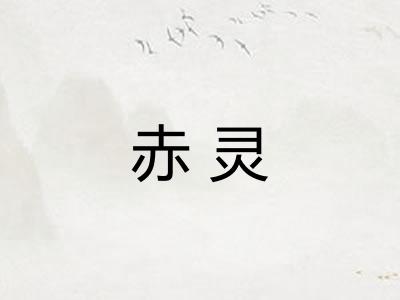 赤灵