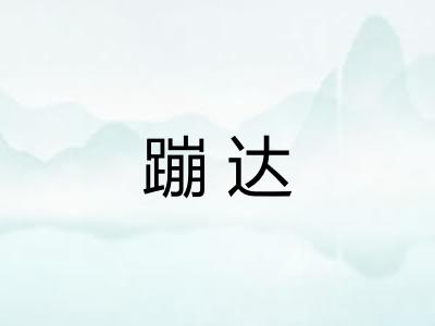 蹦达