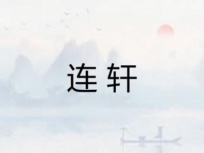 连轩