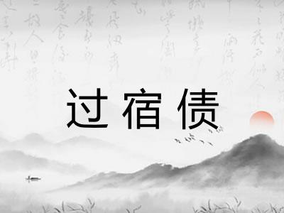 过宿债 过宿债