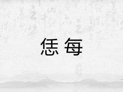 恁每