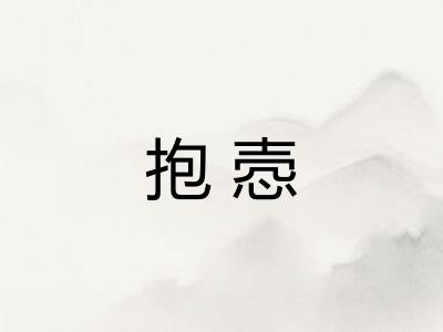 抱悫 抱悫