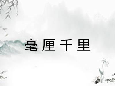毫厘千里