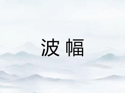 波幅