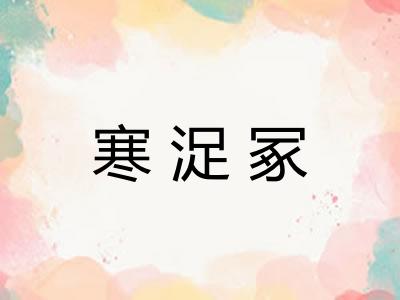 寒浞冢