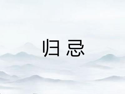归忌