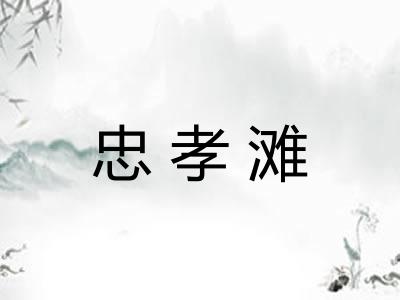 忠孝滩