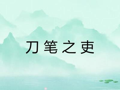 刀笔之吏