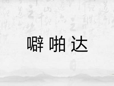 噼啪达 噼啪达