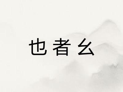 也者幺