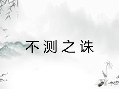 不测之诛